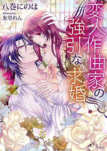 [ライトノベル]変人作曲家の強引な求婚 (全1冊)