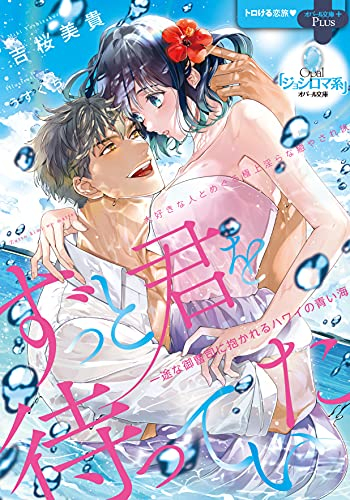 [ライトノベル]ずっと君を待っていた 一途な御曹司に抱かれるハワイの青い海 (全1冊)