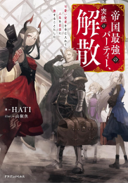 [ライトノベル]帝国最強のパーティー、突然の解散 可愛い従者を手に入れて人生を自由に旅することにした (全1冊)