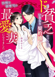[ライトノベル]ド貧乏だったのにいきなり契約婚したら、怜悧な御曹司の最愛妻になりました (全1冊)