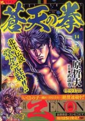 蒼天の拳 [ＺＥＮＯＮ　Ｓｅｌｅｃｔｉｏｎ]　（1-14巻 全巻）