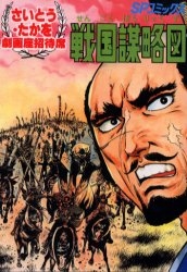 OD版 戦国謀略図 (1巻 全巻)