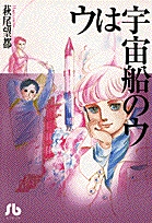 ウは宇宙船のウ [文庫版] (1巻 全巻)