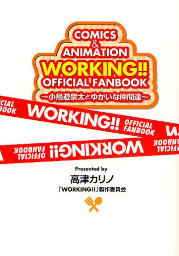 ワーキング Working Official Fanbook 小鳥遊宗太とゆかいな仲間達 漫画全巻ドットコム