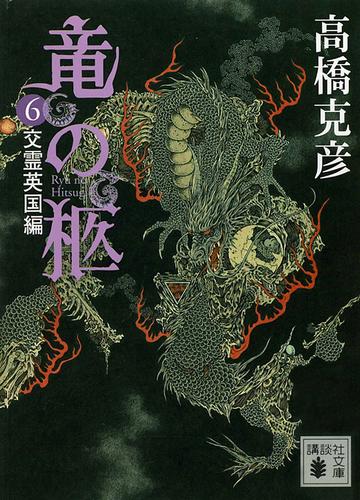 電子版 竜の柩 6 冊セット 最新刊まで 高橋克彦 漫画全巻ドットコム