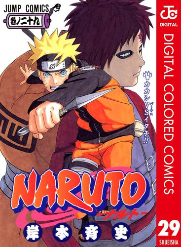 作品レビュー Naruto ナルト カラー版 29 漫画全巻ドットコム