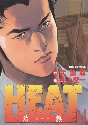 HEAT－灼熱－（１４）