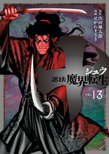 電子版 十 忍法魔界転生 13 冊セット 全巻 山田風太郎 せがわまさき 漫画全巻ドットコム