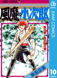 風魔の小次郎 10 冊セット 全巻