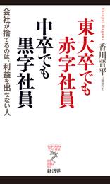 東大卒でも赤字社員 中卒でも黒字社員