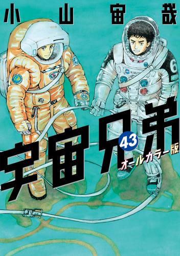 宇宙兄弟 オールカラー版 43 冊セット 最新刊まで | 漫画全巻ドットコム