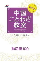 中国ことわざ教室 4 冊セット 最新刊まで