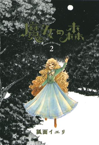 魔女の森 2 冊セット 全巻