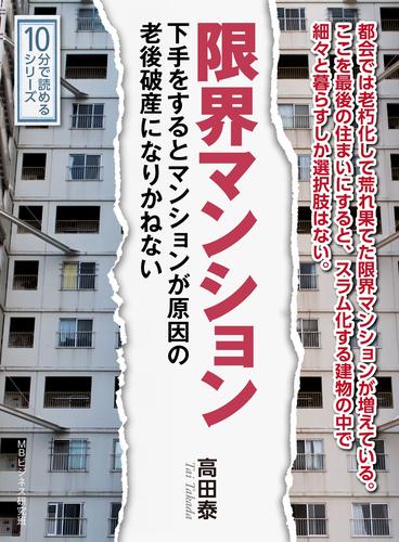 限界マンション。下手をするとマンションが原因の老後破産になりかねない。10分で読めるシリーズ