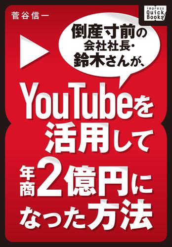 倒産寸前の会社社長・鈴木さんが、YouTubeを活用して年商２億円になった方法