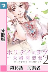 ホリデイラブ ～夫婦間恋愛～【分冊版】 第16話