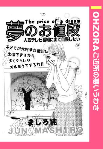 夢のお値段 【単話売】