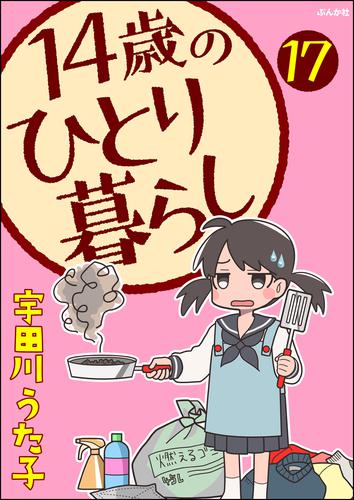 14歳のひとり暮らし（分冊版）　【第17話】