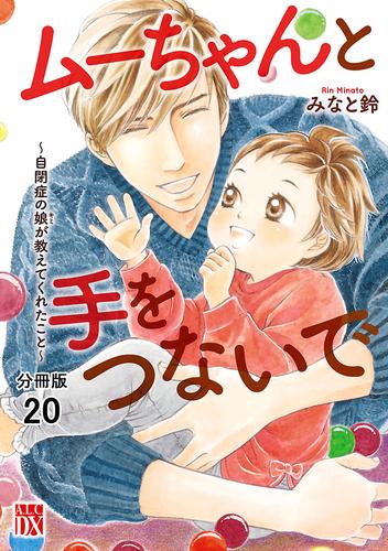 ムーちゃんと手をつないで～自閉症の娘が教えてくれたこと～【分冊版】　20