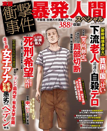 実録衝撃事件暴発人間スペシャル 漫画全巻ドットコム