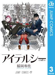 アイテルシー 3 冊セット 全巻