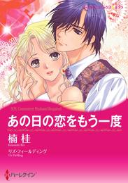 あの日の恋をもう一度【分冊】 1巻