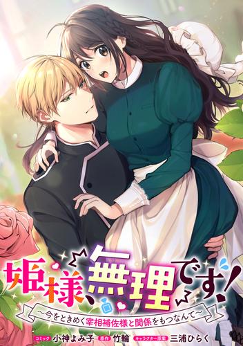 姫様、無理です!~今をときめく宰相補佐様と関係をもつなんて~ 連載版: 5