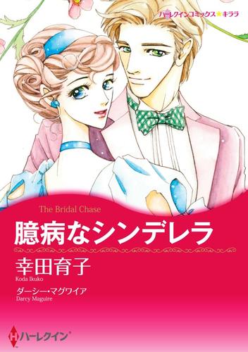 臆病なシンデレラ【分冊】 1巻