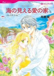 海の見える愛の家【分冊】 6巻