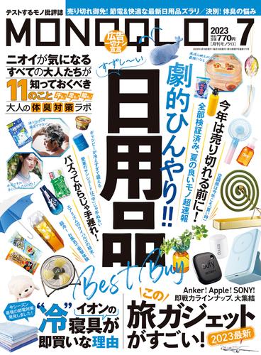 MONOQLO  2023年 7月号