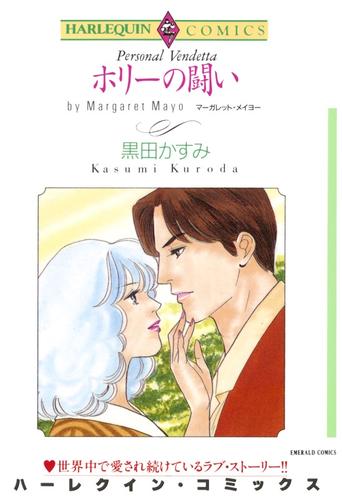 ホリーの闘い【分冊】 6巻