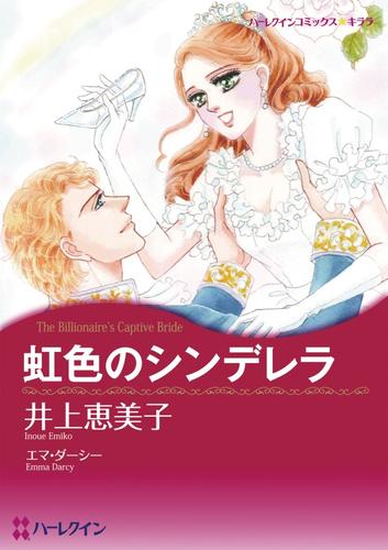 虹色のシンデレラ【分冊】 7巻