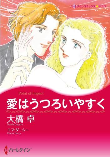 愛はうつろいやすく【分冊】 12 冊セット 全巻