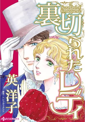 裏切られたレディ【分冊】 12 冊セット 全巻