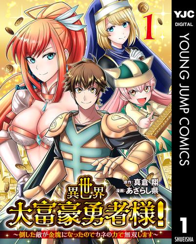 異世界大富豪勇者様！～倒した敵が金塊になったのでカネの力で無双します～ 1