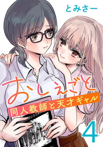 おしえごと 同人教師と天才ギャル(話売り)　#4