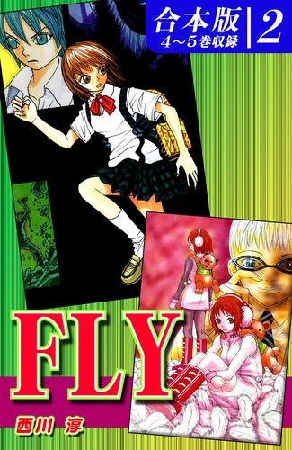 ＦＬＹ《合本版》 2 冊セット 全巻