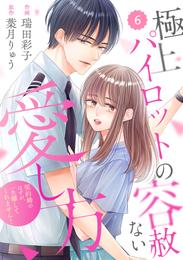 comic Berry’s極上パイロットの容赦ない愛し方～契約婚のはずが、一生離してくれません！～6巻