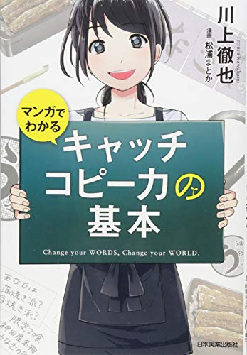 マンガでわかる キャッチコピー力の基本