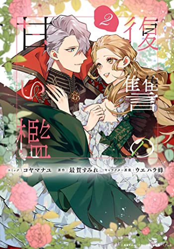 復讐の甘い檻 (1-2巻 最新刊)