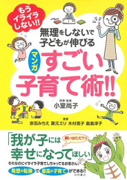 もうイライラしない!! 無理をしないで子どもが伸びるマンガ すごい子育て術!! (1巻 全巻)