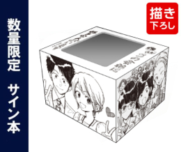 この会社に好きな人がいます (1-14巻) + 15巻サイン本 + 榎本あかまる先生描き下ろし収納BOX