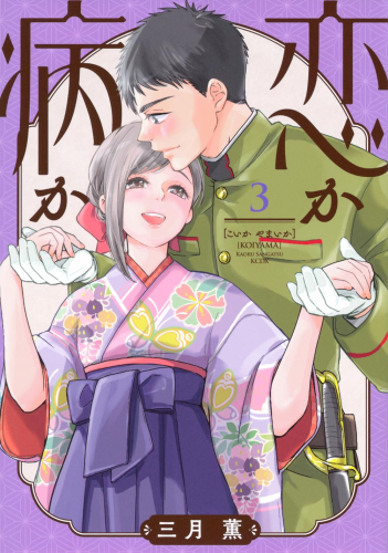 恋か病か (1巻 最新刊)