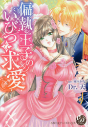 偏執王子のいびつな求愛 (1巻 全巻)