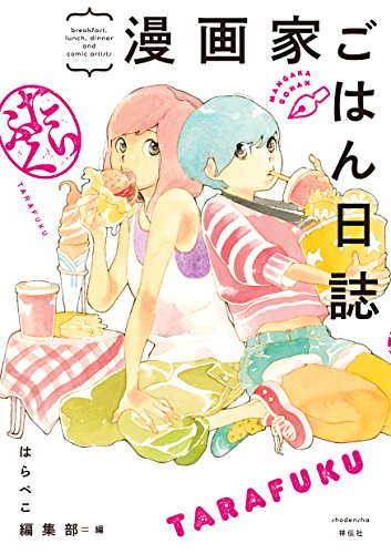 漫画家ごはん日誌 たらふく (1巻 全巻)