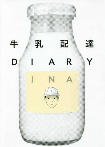 牛乳配達DIARY (1巻 全巻)