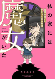 私の家には魔女がいた 祖母の呪いにかかった孫の物語 (1巻 全巻)