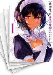 [中古]最近雇ったメイドが怪しい (1-8巻)