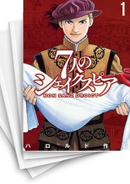 [中古]7人のシェイクスピア NON SANZ DROICT (1-13巻 最新刊)