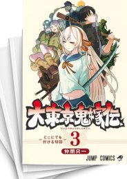 [中古]大東京鬼嫁伝 (1-4巻 全巻)